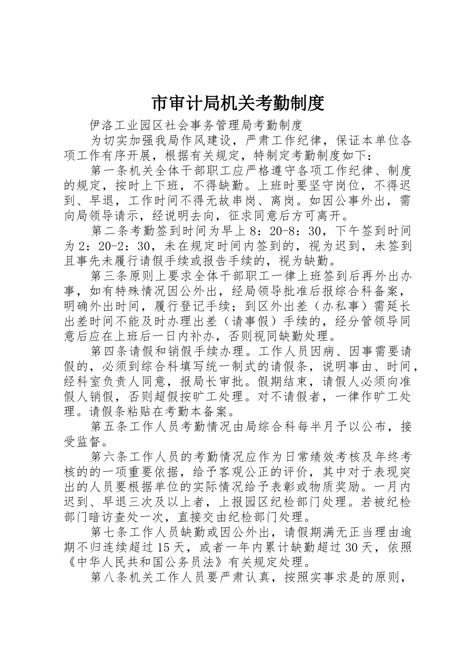 市审计局机关考勤规章制度细则_第1页