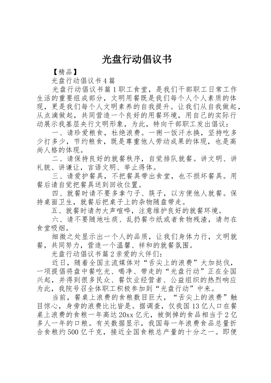 光盘行动倡议书范文(15)_第1页