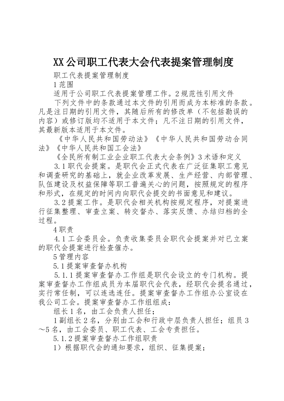公司职工代表大会代表提案管理规章制度 _第1页