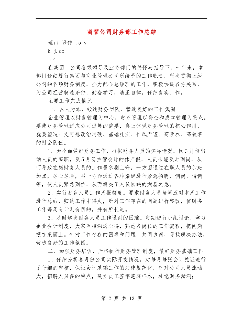 商管公司财务部工作总结_第2页