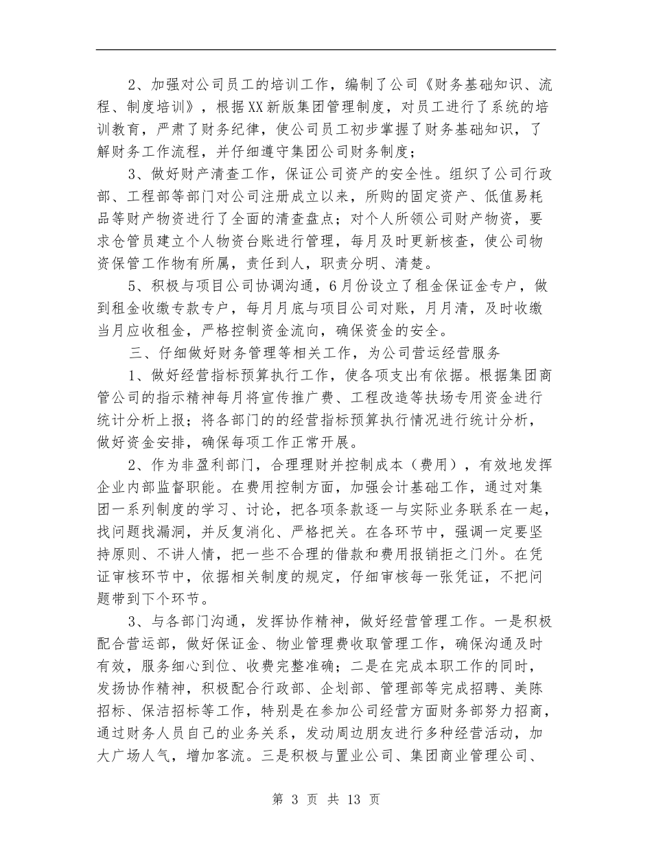 商管公司财务部工作总结_第3页