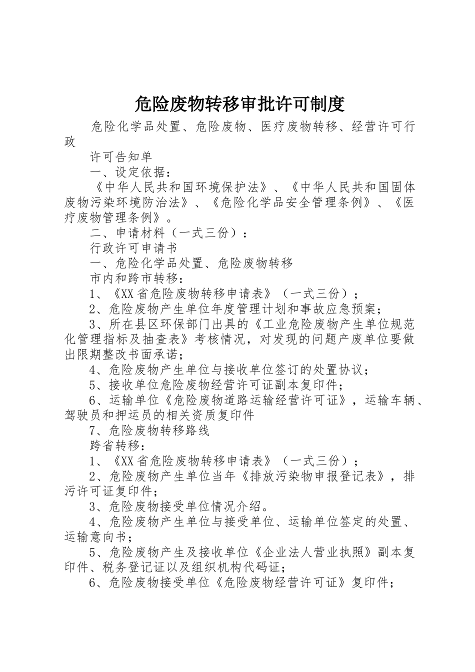 危险废物转移审批许可规章制度 _第1页