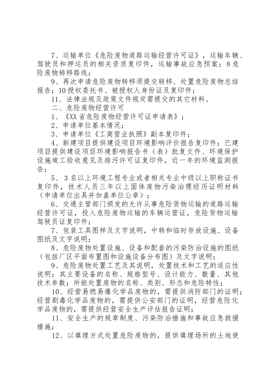 危险废物转移审批许可规章制度 _第2页