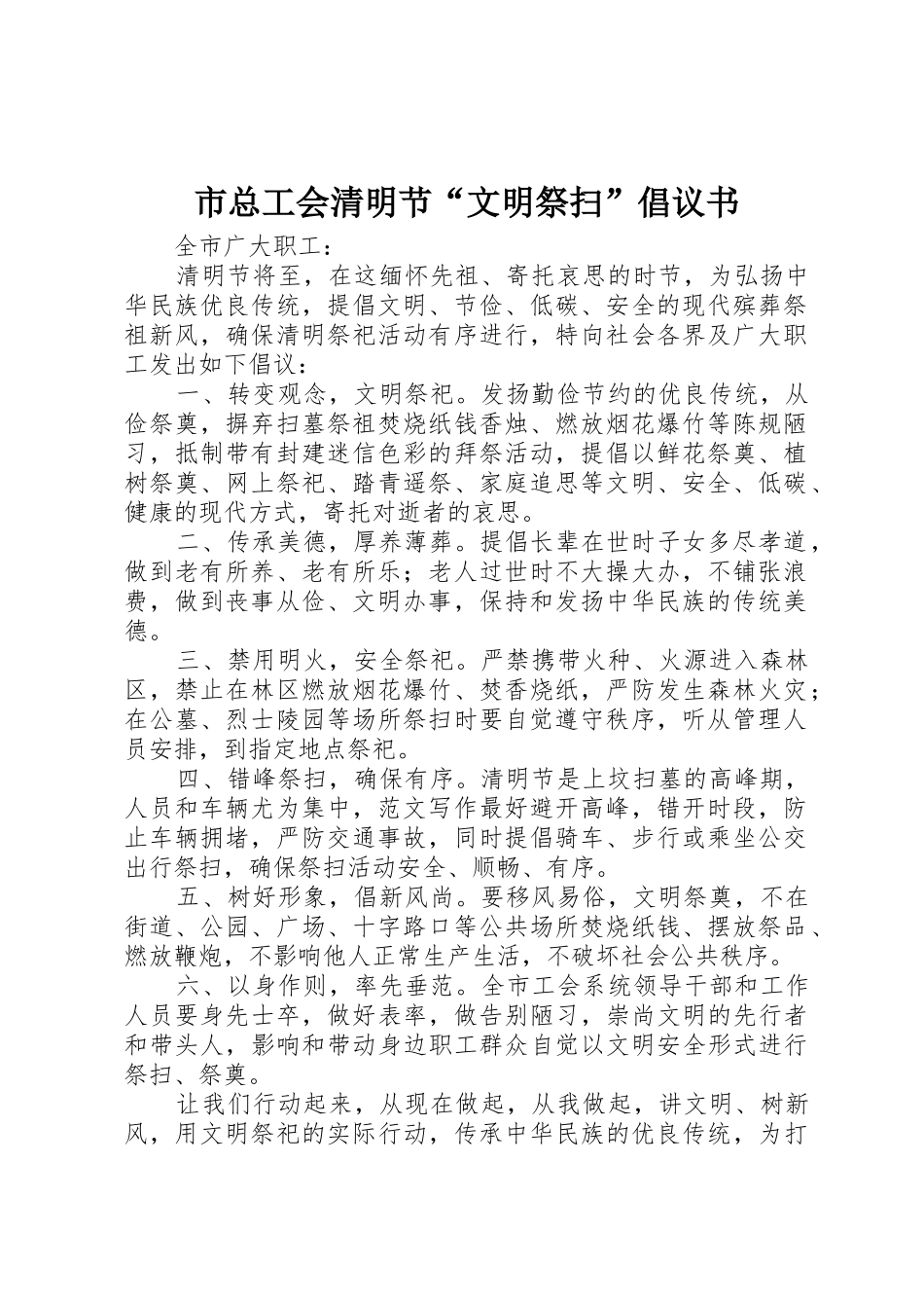 市总工会清明节“文明祭扫”倡议书范文_第1页