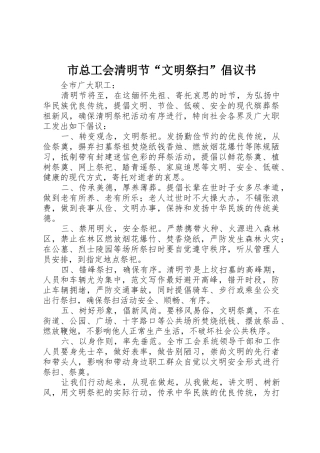 市总工会清明节“文明祭扫”倡议书范文