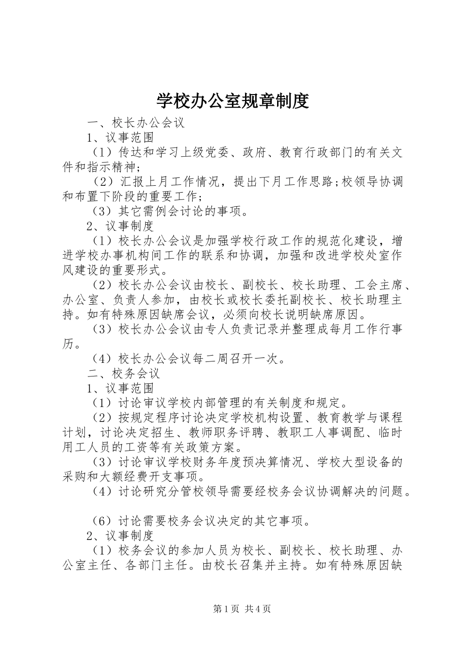 学校办公室规章规章制度 _第1页