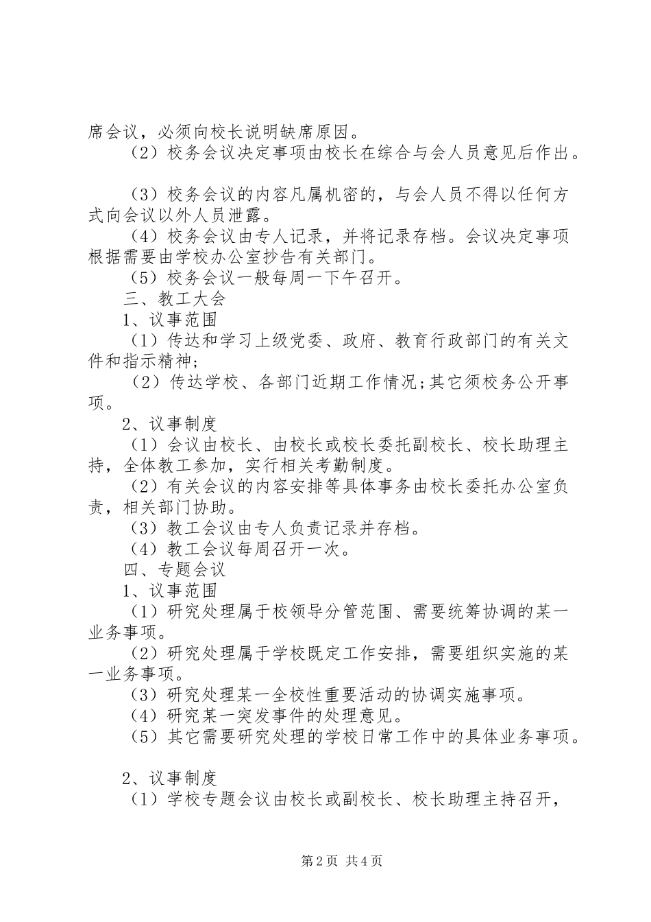 学校办公室规章规章制度 _第2页