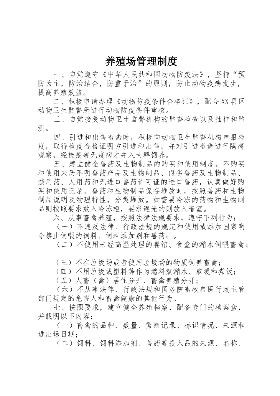 养殖场管理规章制度 _第1页
