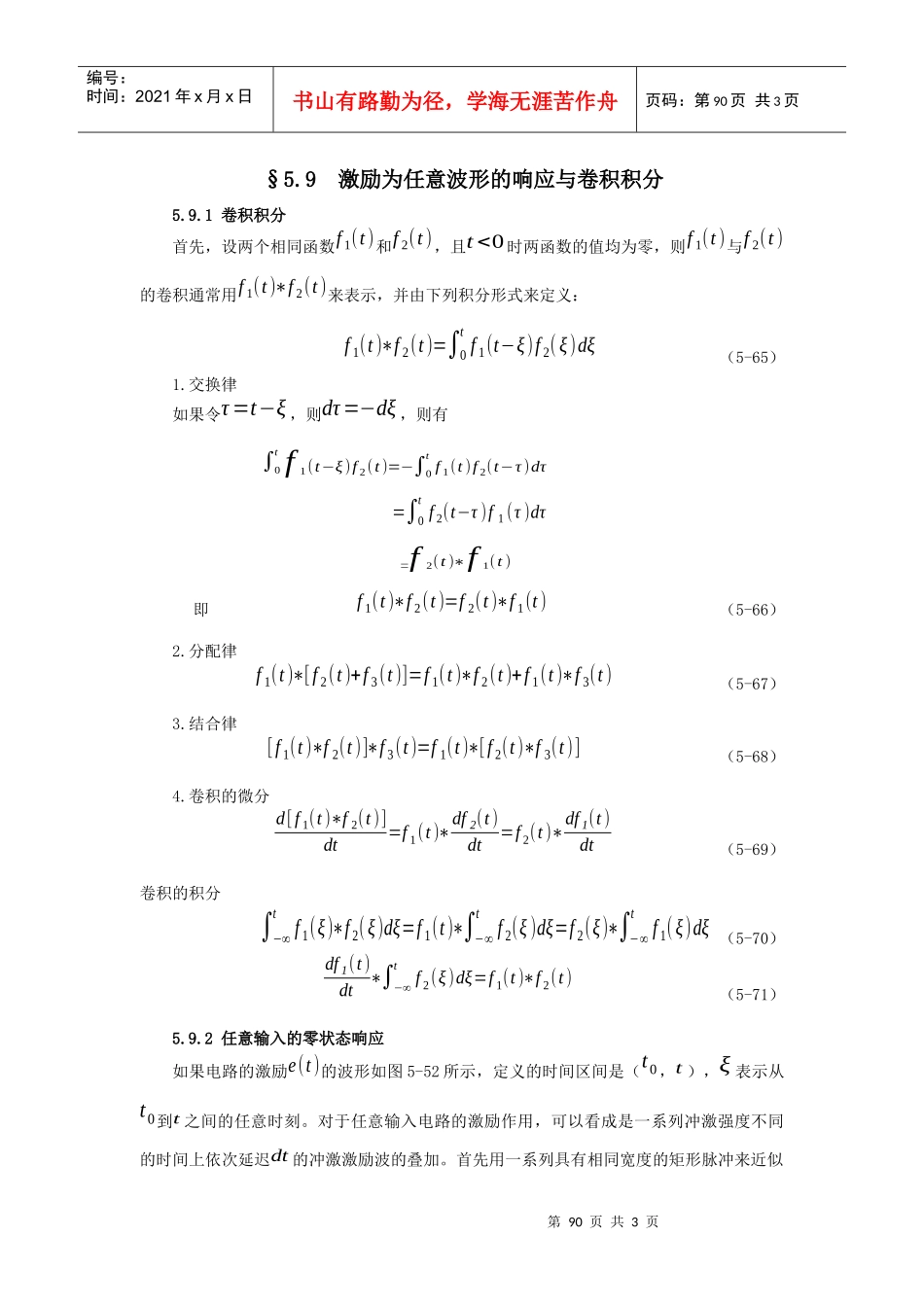第五章动态电路的时域分析§59激励为任意波形的响应与卷_第1页