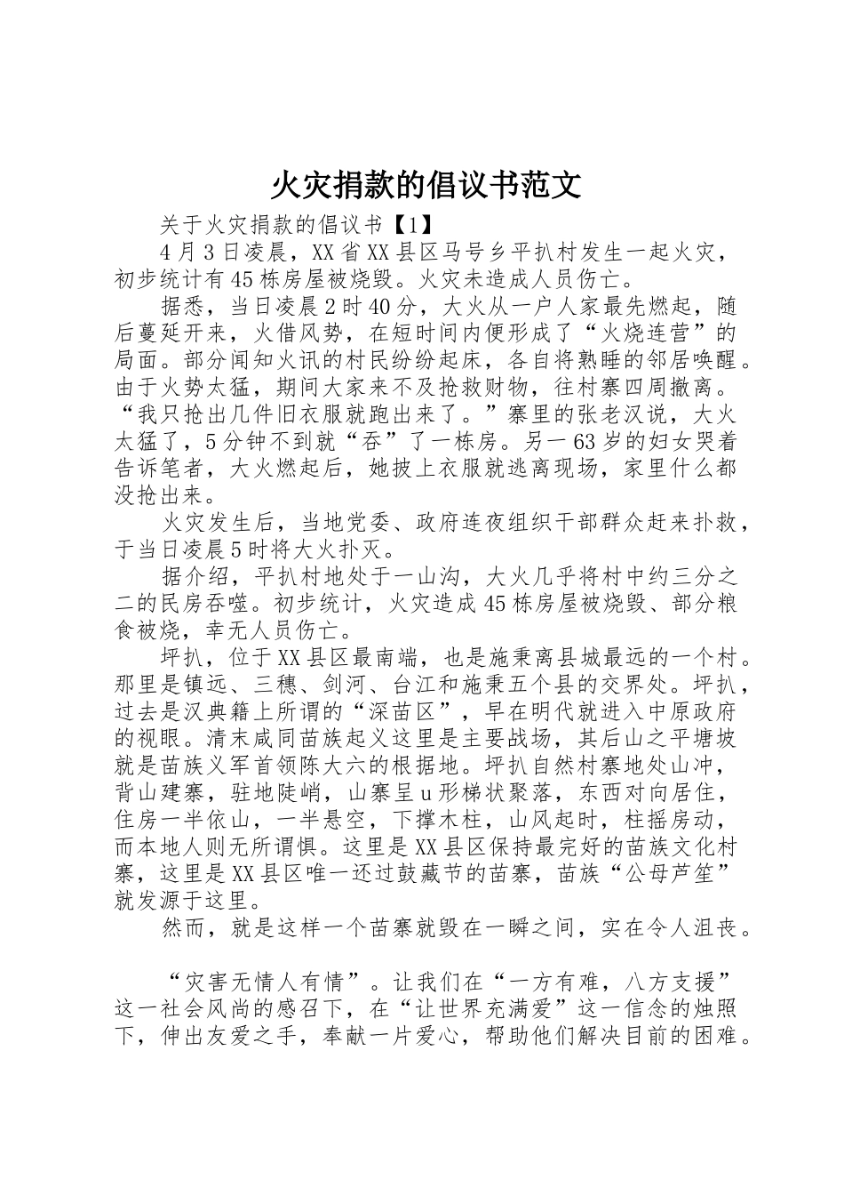 火灾捐款的倡议书_第1页