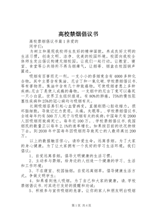 高校禁烟倡议书范文