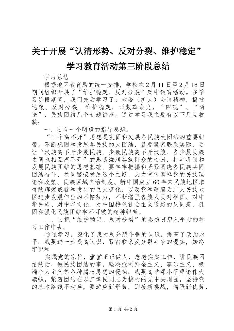 关于开展“认清形势、反对分裂、维护稳定”学习教育活动第三阶段总结_第1页