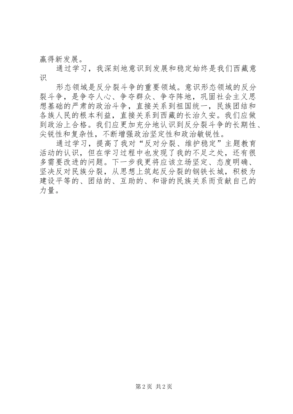 关于开展“认清形势、反对分裂、维护稳定”学习教育活动第三阶段总结_第2页