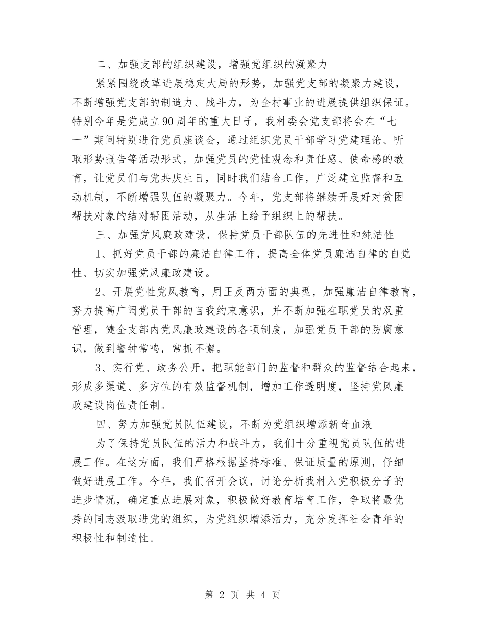2024年村委会党支部工作计划范文与2024年村委会工作计划汇编_第2页