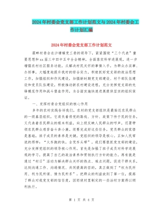 2024年村委会党支部工作计划范文与2024年村委会工作计划汇编