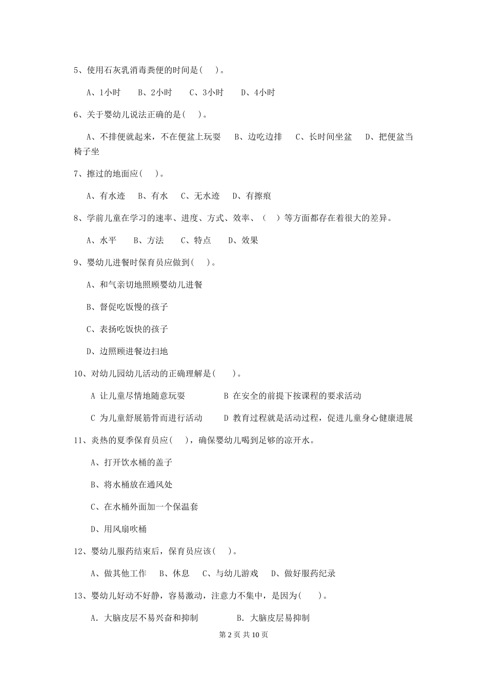 2024版幼儿园保育员三级职业水平考试试卷-(附答案)_第2页