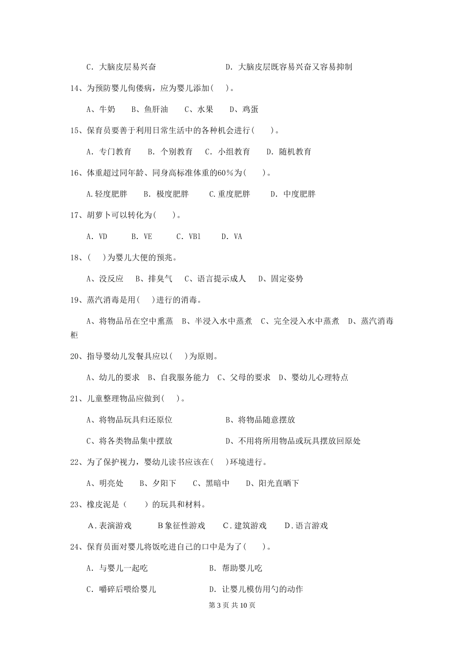 2024版幼儿园保育员三级职业水平考试试卷-(附答案)_第3页