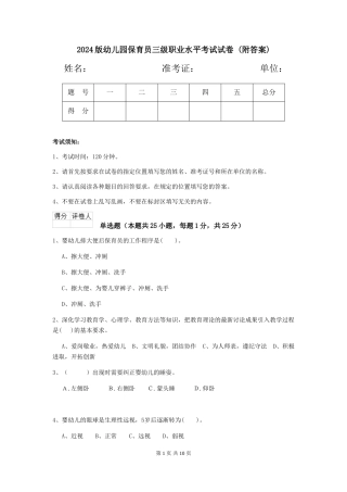 2024版幼儿园保育员三级职业水平考试试卷-(附答案)