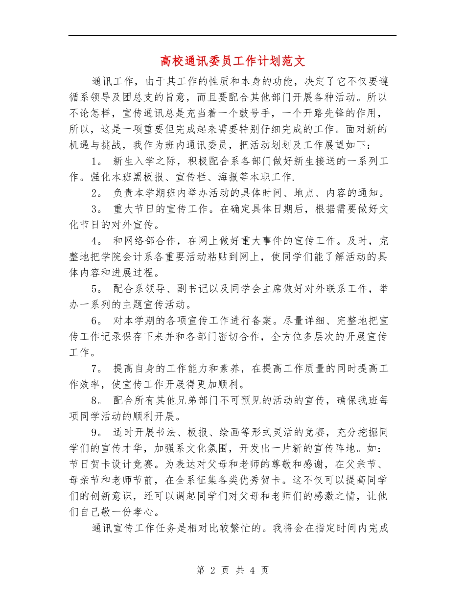大学通讯委员工作计划范文_第2页