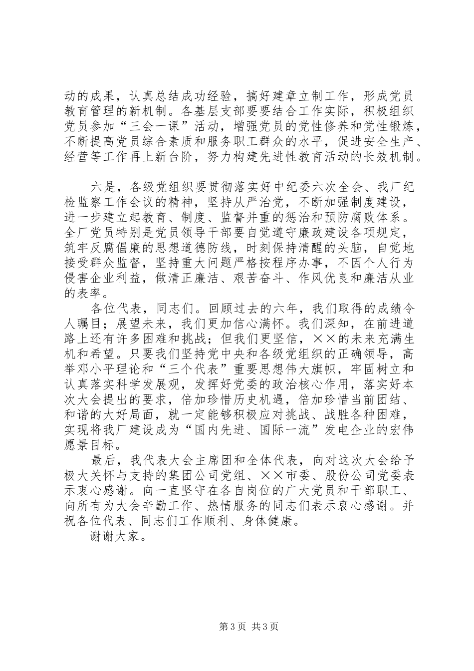 厂长在党代会闭幕式上的总结讲话_第3页