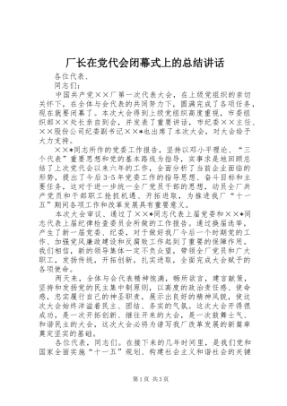 厂长在党代会闭幕式上的总结讲话