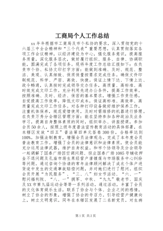 工商局个人工作总结