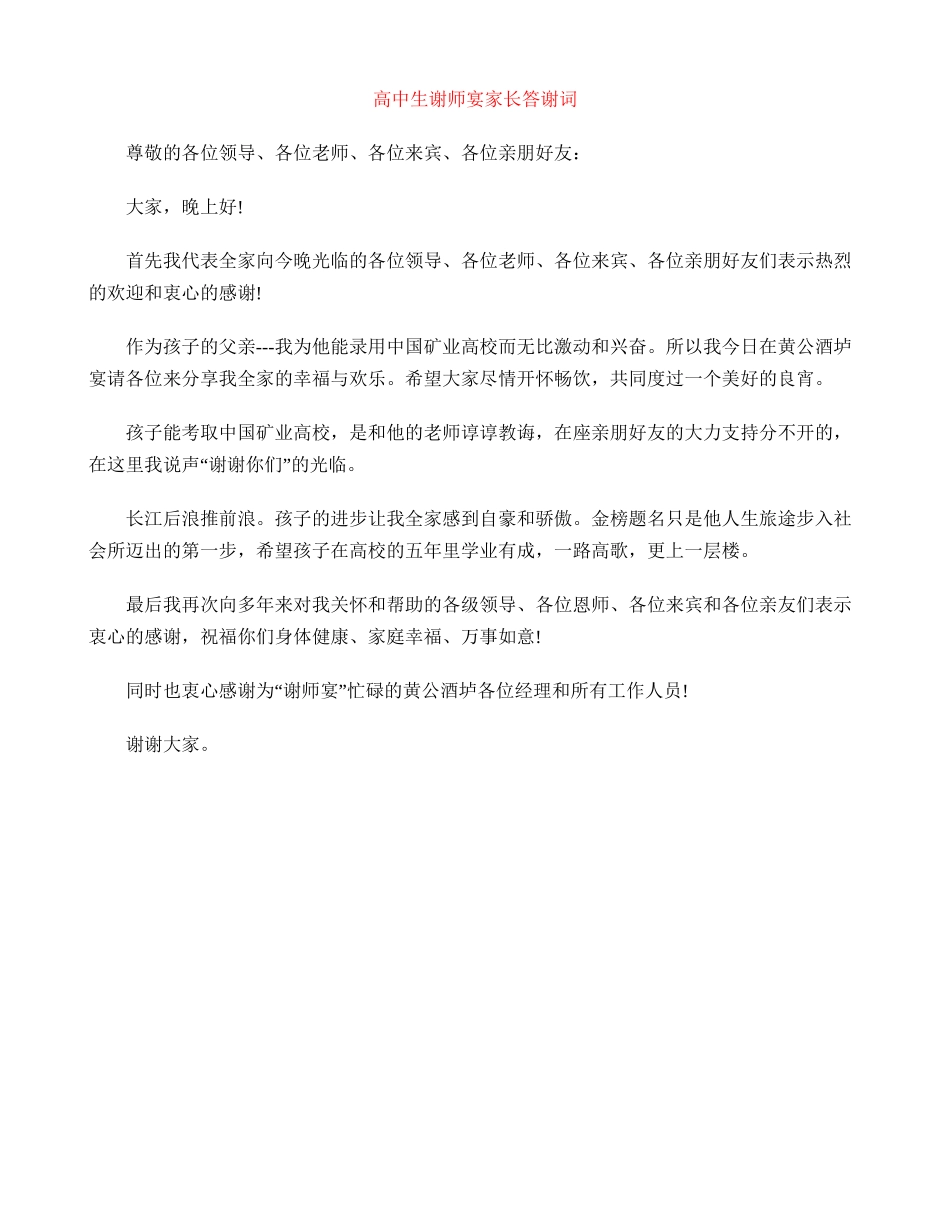 高中生谢师宴家长答谢词_第1页