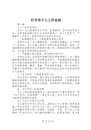 打字员个人工作总结