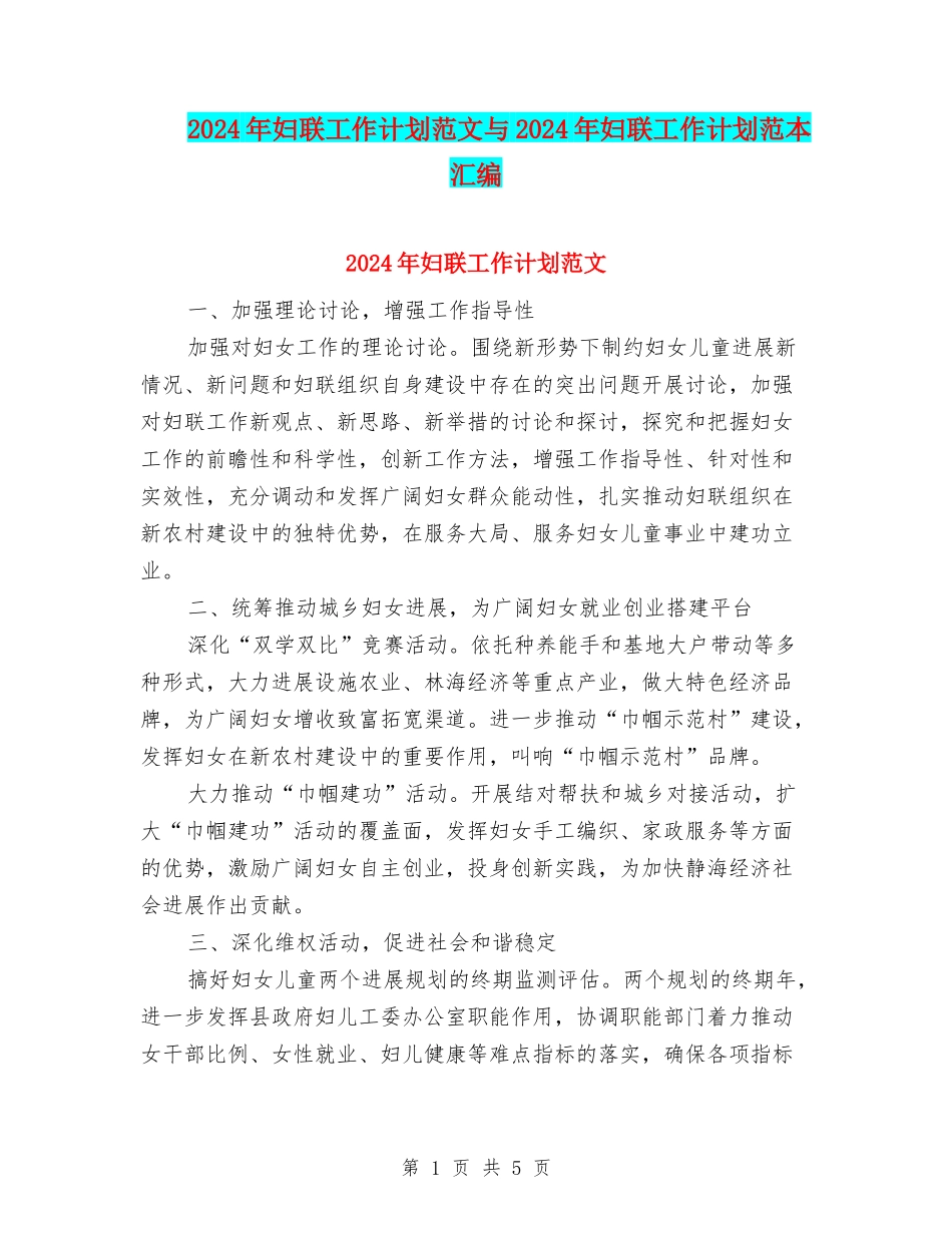 2024年妇联工作计划范文与2024年妇联工作计划范本汇编_第1页