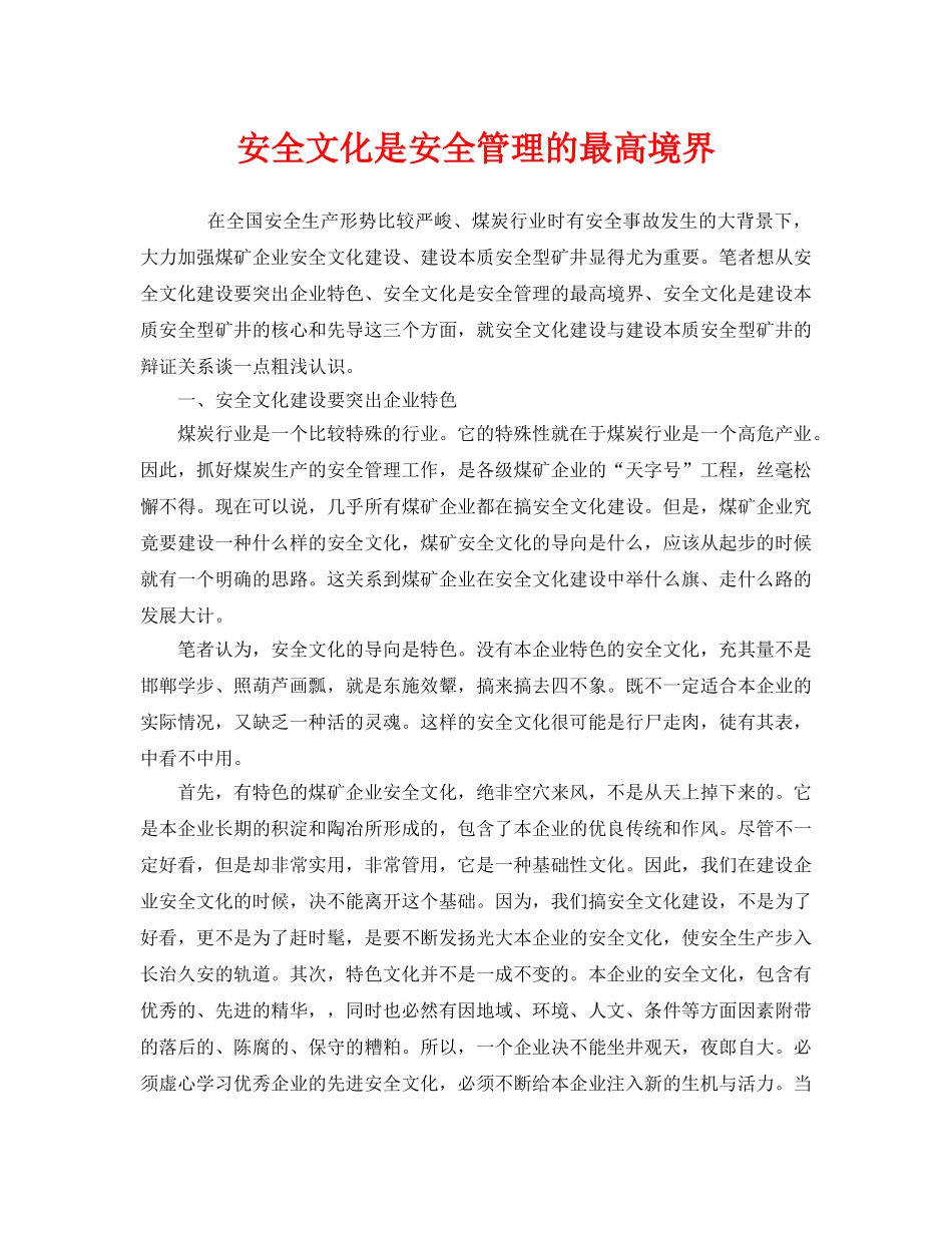 《安全文化》之安全文化是安全管理的最高境界 _第1页
