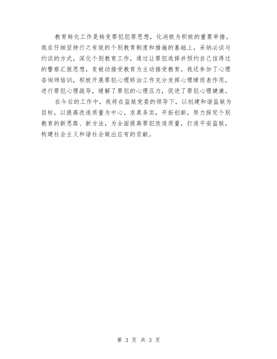 罪犯个别教育经验交流材料_第3页