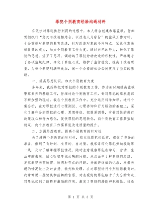 罪犯个别教育经验交流材料