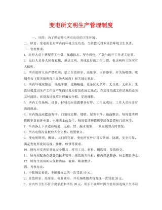 《安全管理制度》之变电所文明生产管理制度 