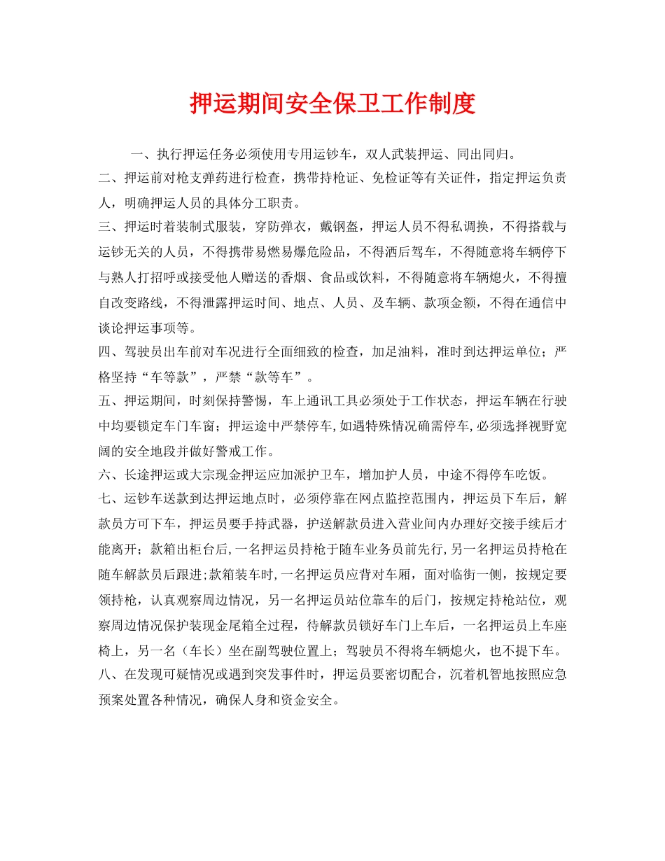 《安全管理制度》之押运期间安全保卫工作制度 _第1页