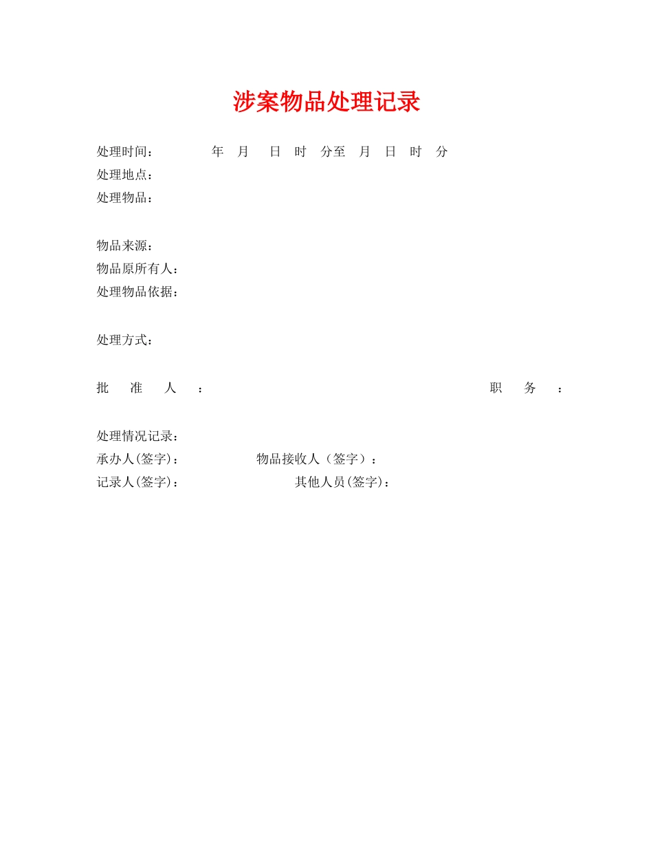 《安全管理资料》之涉案物品处理记录 _第1页