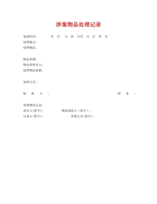 《安全管理资料》之涉案物品处理记录 