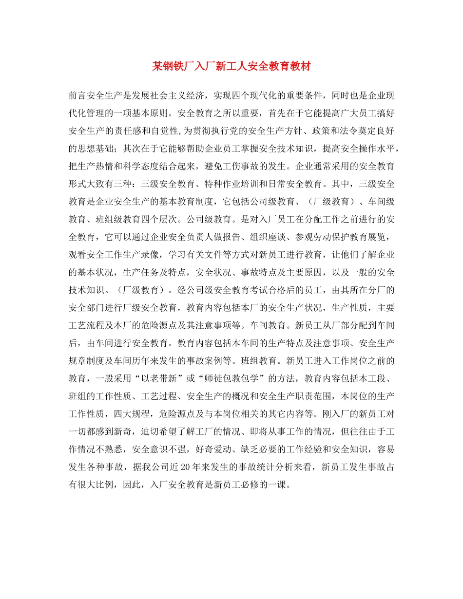 《安全文化》之某钢铁厂入厂新工人安全教育教材 _第1页