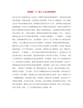 《安全文化》之某钢铁厂入厂新工人安全教育教材 