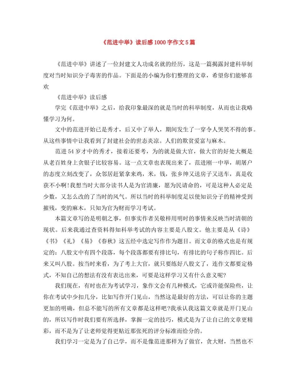 《范进中举》读后感1000字作文5篇 _第1页