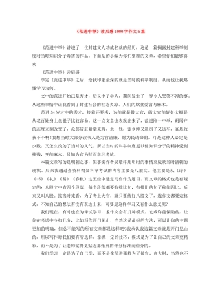 《范进中举》读后感1000字作文5篇 