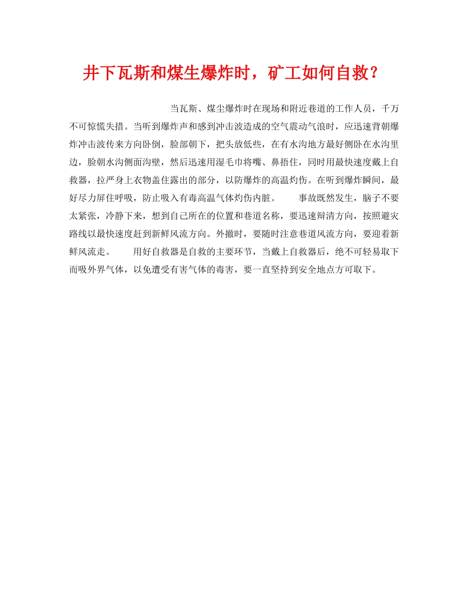 《安全技术》之井下瓦斯和煤生爆炸时，矿工如何自救？ _第1页