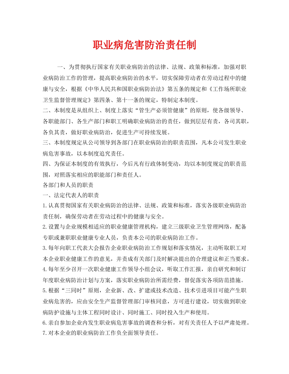 《安全管理制度》之职业病危害防治责任制 _第1页