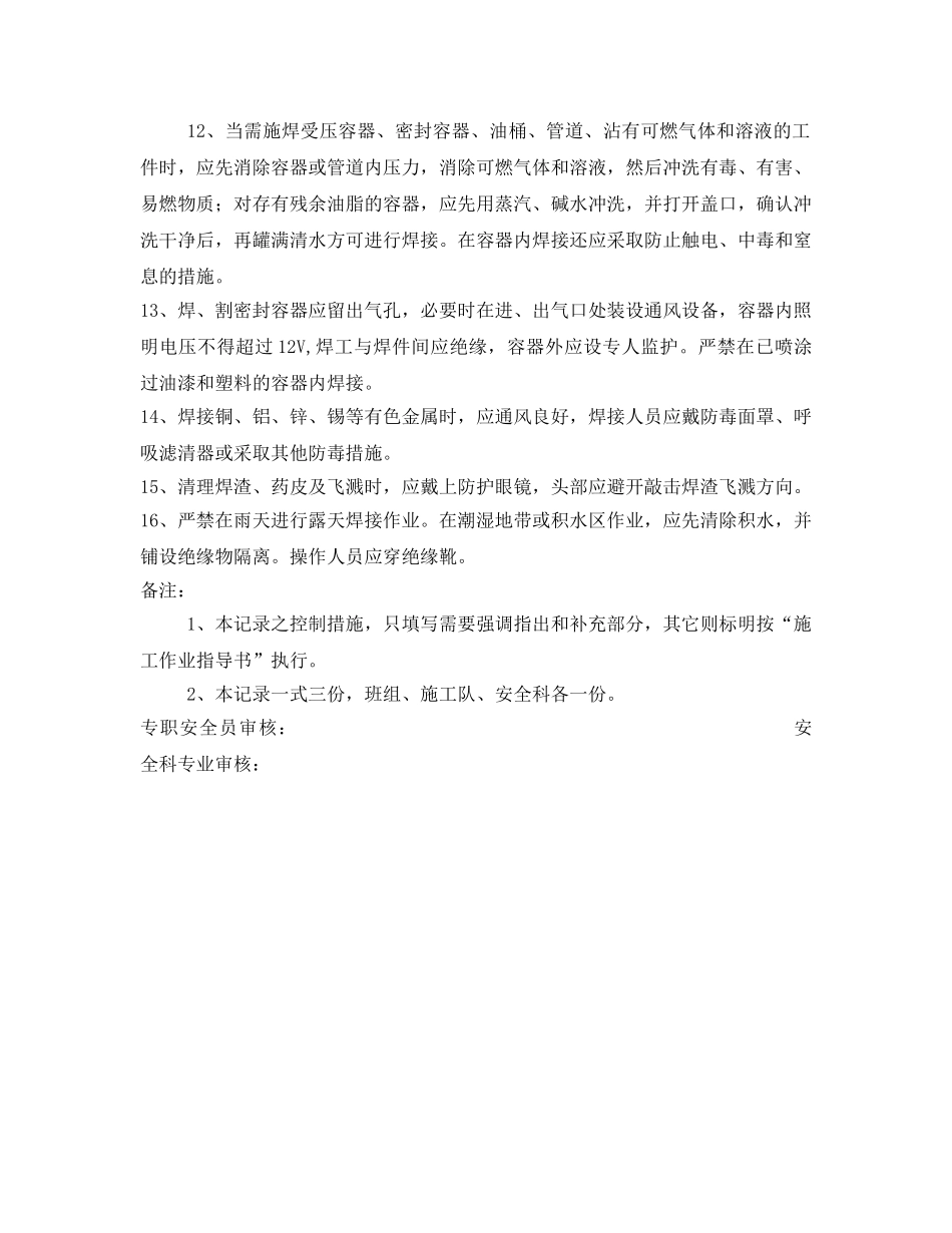 《管理资料-技术交底》之二氧化碳保护焊作业安全措施交底 _第2页