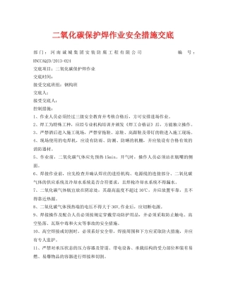 《管理资料-技术交底》之二氧化碳保护焊作业安全措施交底 