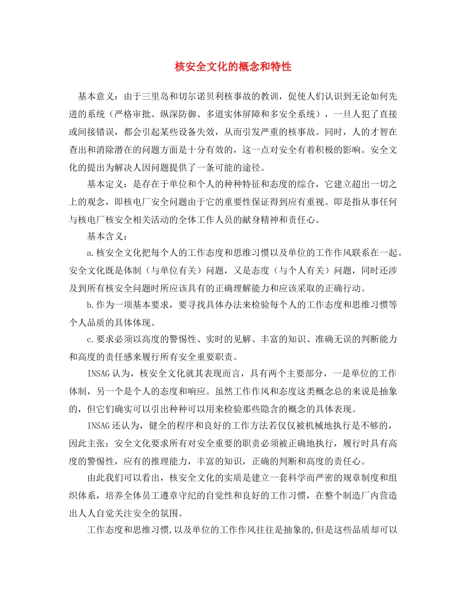 《安全文化》之核安全文化的概念和特性 _第1页