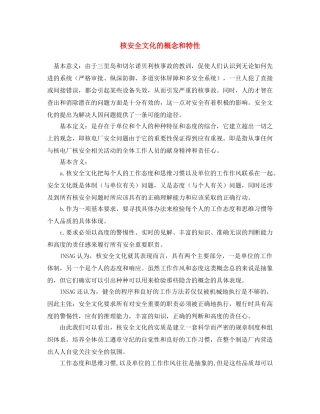 《安全文化》之核安全文化的概念和特性 