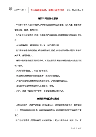 麻醉科科室岗位职责(DOC69页)