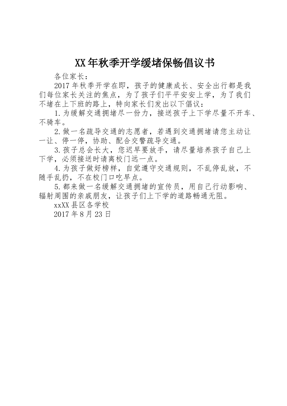 XX年秋季开学缓堵保畅倡议书范文_第1页