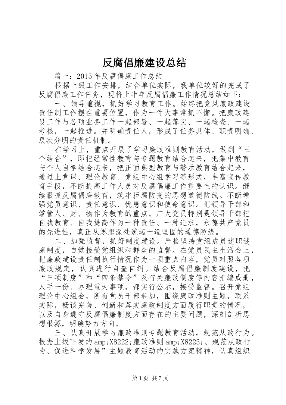 反腐倡廉建设总结_第1页