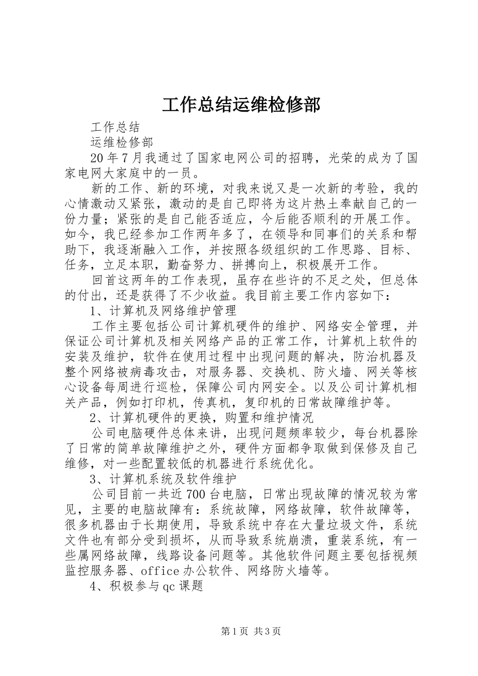 工作总结运维检修部_第1页